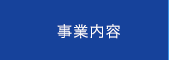 事業内容