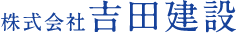 株式会社吉田建設